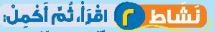 نشاط 2 اقرأ، ثم أكمل.JPG